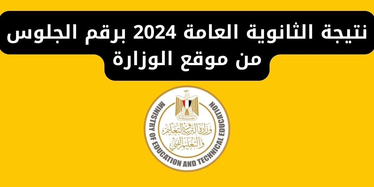 ظهرت الان نتيجة الثانوية العامة 2024