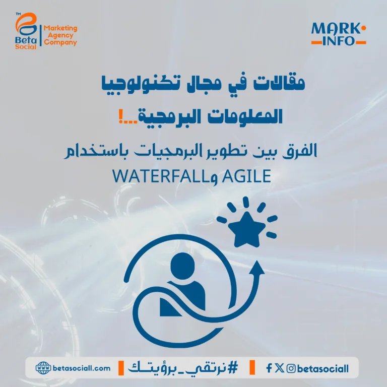 الفرق بين تطوير البرمجيات باستخدام Agile و Waterfall