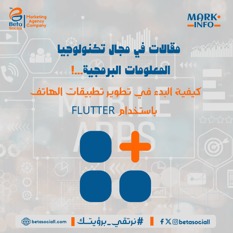 كيفية البدء في تطوير تطبيقات الهاتف باستخدام Flutter